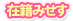 在籍みせす