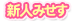 新人みせす