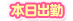 本日出勤