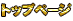 トップページ