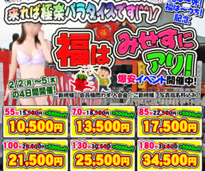 股間に福！！　福はみせすにアリ！な激安イベント開催中です(^^)/