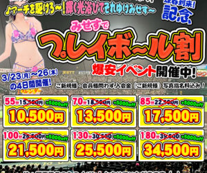 みせすはエロスの三冠王! 球春到来記念! みせすでプレイボール爆安イベント開催中(^_^)