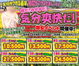 春だ! みせすだ! 気分爽快だ! な爆安イベント開催中です(^^)/