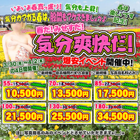 春だ! みせすだ! 気分爽快だ! な爆安イベント開催中です(^^)/