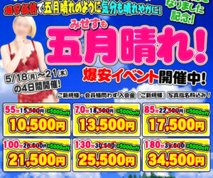 晴れまくっちゃう5月！　みせすも五月晴れ！の爆安イベント開催中(^.^)