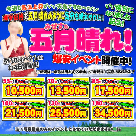 晴れまくっちゃう5月！　みせすも五月晴れ！の爆安イベント開催中(^.^)