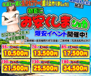 気温上昇⤴⤴ 初夏にお安くしまショカ!爆安イベント開催中(*^_^*)