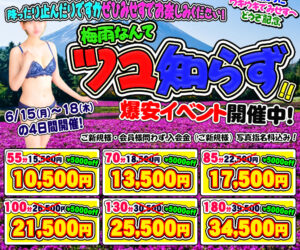 ジメジメなんて吹き飛ばそう! 梅雨なんてツユ知らず!爆安イベント開催中!