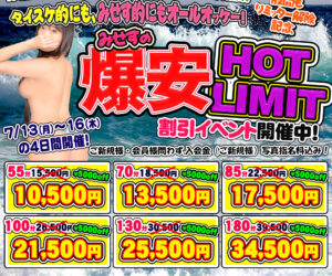 ♪出すとこ出してたわわになったら…みせす爆安HOT LIMIT！！　イベント開催中です（*^_^*）
