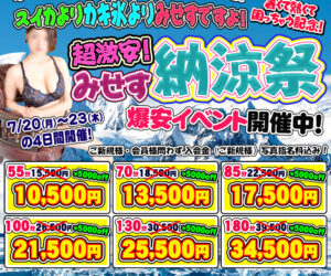 毎日アツすぎ^_^; みせすで涼んでください!☆みせす納涼祭☆爆安イベント開催中!