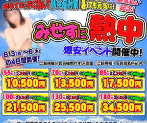 今年もアツい! ですが、みせすに熱中して元気に! の爆安イベント開催中!