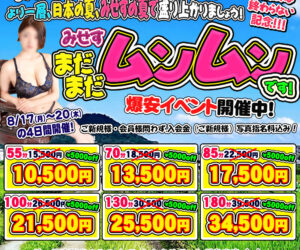 8月もそろそろ終盤戦!しかし夏はまだまだ! エロさムンムンのみせすです!爆安イベント開催中(^_^)