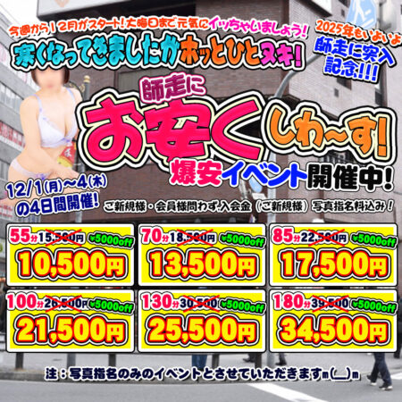 いよいよ師も走る師走！　なのでお安くしわ～す！な爆安イベント開催中！　