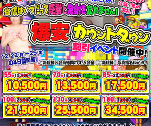 今年ももうカウントダウン！　爆安でイキましょ！