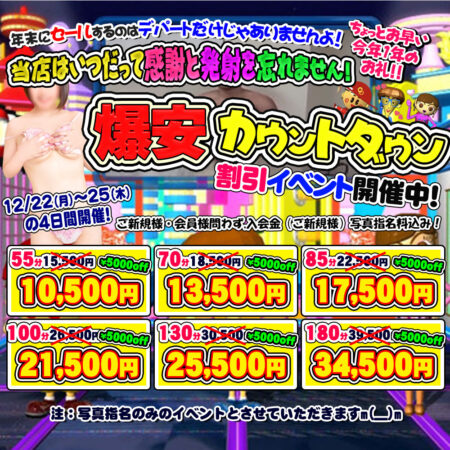 今年ももうカウントダウン！　爆安でイキましょ！