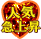 2急上昇