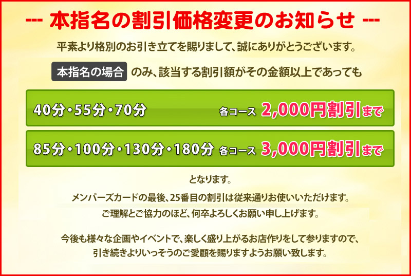 本指名の割引価格変更のお知らせ