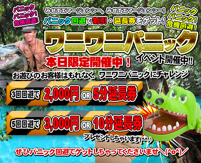 危機回避で割引・延長券をゲットしてください！　ワニワニパニックイベント開催中！