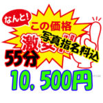 あいにくのお天気なので、…55分10,500円！☆『超激安雨割！』☆開催しちゃってます(^^)/
