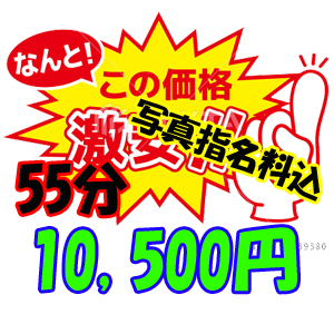 あいにくのお天気なので、…55分10,500円！☆『超激安雨割！』☆開催しちゃってます(^^)/