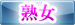 05熟女