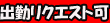 魑リクエスト出勤