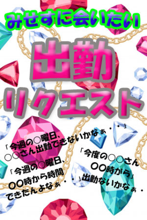 出勤リクエスト