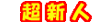 超新人