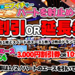 さぁお立ち合い！　究極の運試し！　ニブイチで割引券プレゼントイベント開催中！！