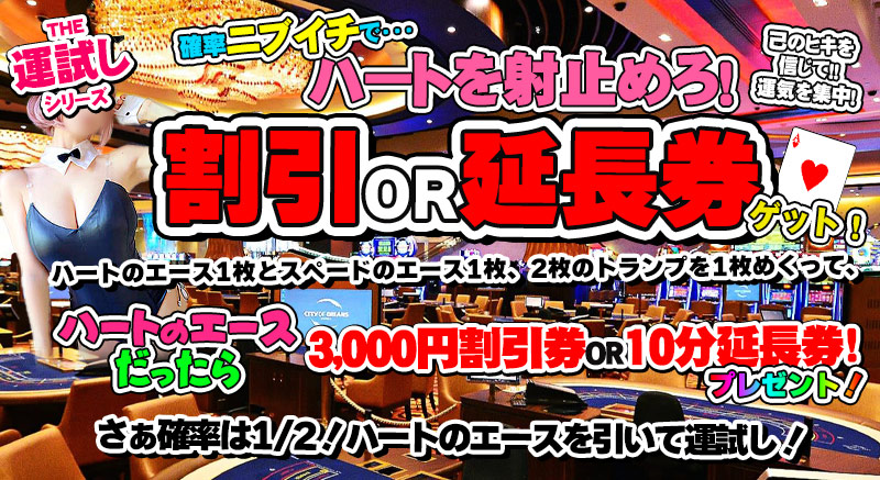 さぁお立ち合い! 究極の運試し! ニブイチで割引券プレゼントイベント開催中!!