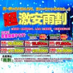 雨が降ればこのイベント!激安「雨割」開催!!!