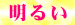 05明るい
