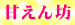 05甘えん坊