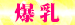 05爆　乳