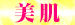 05美肌