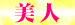 05美人