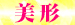 05美　形