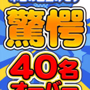 出勤みせす40名オーバー