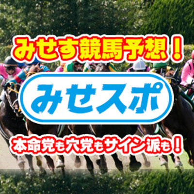 みせスポ