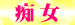 05痴　女