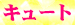 05キュート
