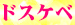 05ドスケベ