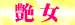 05艶　女