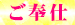 05ご奉仕