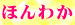 05ほんわか
