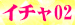 05イチャ02