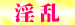 05淫乱