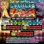 新イベント発動!月~木の夜は栄光をつかめ! 本指名も対応のじゃんけん大会チャンス!