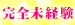 05完全未経験