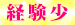 05経験少